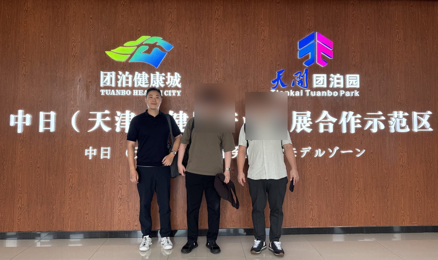 中日（天津）健康産業発展合作示範区（政府機関）